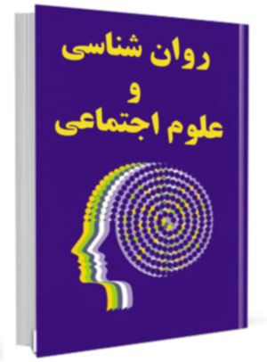 کتب روانشناسی و علوم اجتماعی