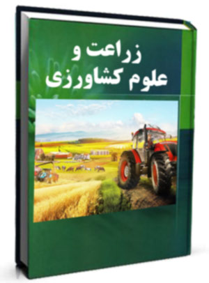 کتب زراعت و مالداری