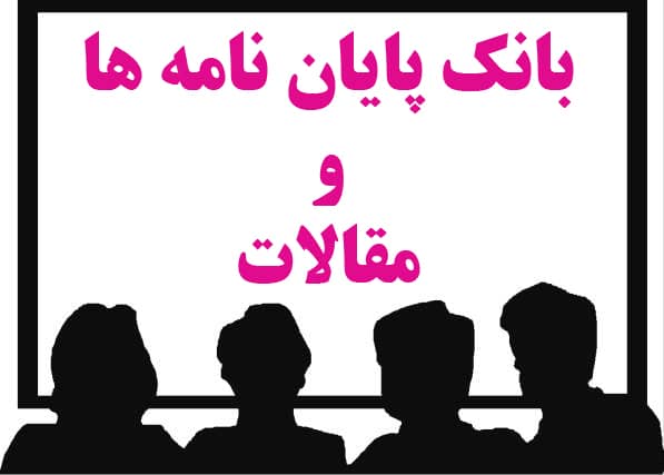 بانک پایان نامه ها و مقالات