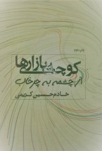 کتاب کوچه بازاری ها