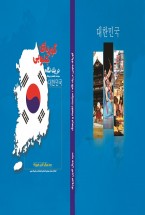 کتاب کوریای جنوبی در یک نگاه